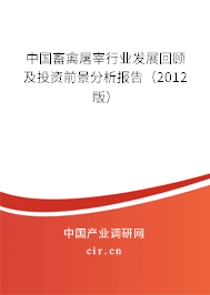 中國(guó)畜禽屠宰行業(yè)發(fā)展回顧及投資前景分析報(bào)告（2012版）
