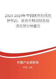2023-2029年中國醫(yī)用射線防護用品、裝置市場調(diào)研及投資前景分析報告