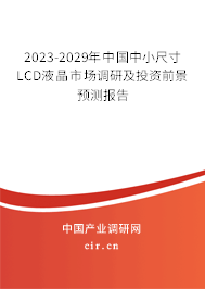 2023-2029年中國(guó)中小尺寸LCD液晶市場(chǎng)調(diào)研及投資前景預(yù)測(cè)報(bào)告