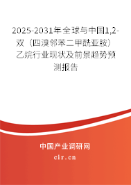 2025-2031年全球與中國1,2-雙（四溴鄰苯二甲酰亞胺）乙烷行業(yè)現(xiàn)狀及前景趨勢預(yù)測報告