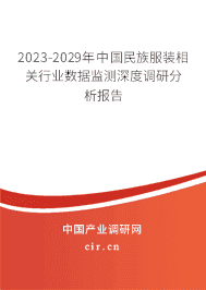2023-2029年中國民族服裝相關(guān)行業(yè)數(shù)據(jù)監(jiān)測深度調(diào)研分析報(bào)告 2023-2029年中國民族服裝相關(guān)行業(yè)數(shù)據(jù)監(jiān)測深度調(diào)研分析報(bào)告