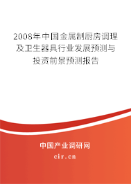 2008年中國(guó)金屬制廚房調(diào)理及衛(wèi)生器具行業(yè)發(fā)展預(yù)測(cè)與投資前景預(yù)測(cè)報(bào)告