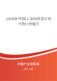 2008年中國人造板制造區(qū)域市場分析報(bào)告 2008年中國人造板制造區(qū)域市場分析報(bào)告
