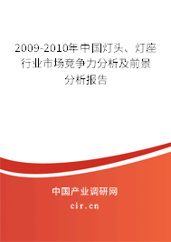 2009-2010年中國燈頭、燈座行業(yè)市場(chǎng)競爭力分析及前景分析報(bào)告