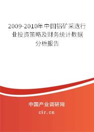 2009-2010年中國鋁礦采選行業(yè)投資策略及財務統(tǒng)計數(shù)據(jù)分析報告 2009-2010年中國鋁礦采選行業(yè)投資策略及財務統(tǒng)計數(shù)據(jù)分析報告