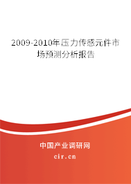 2009-2010年壓力傳感元件市場預(yù)測分析報(bào)告