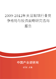 2009-2012年夾層玻璃行業(yè)競(jìng)爭(zhēng)格局與投資戰(zhàn)略研究咨詢(xún)報(bào)告