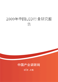 2009年中國LED行業(yè)研究報告