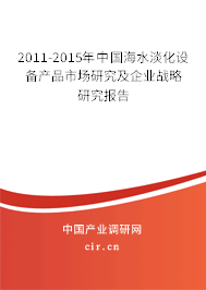 2011-2015年中國(guó)海水淡化設(shè)備產(chǎn)品市場(chǎng)研究及企業(yè)戰(zhàn)略研究報(bào)告 2011-2015年中國(guó)海水淡化設(shè)備產(chǎn)品市場(chǎng)研究及企業(yè)戰(zhàn)略研究報(bào)告