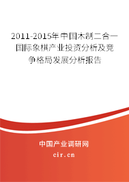 2011-2015年中國木制二合一國際象棋產(chǎn)業(yè)投資分析及競爭格局發(fā)展分析報(bào)告