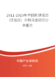 2011-2015年中國乳鐵蛋白（紅蛋白）市場深度研究分析報告