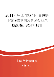 2011年中國(guó)增味劑產(chǎn)品供需市場(chǎng)深度調(diào)研分析及行業(yè)風(fēng)投戰(zhàn)略研究分析報(bào)告