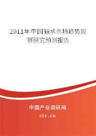 2011年中國軸承市場趨勢觀察研究預(yù)測報告 2011年中國軸承市場趨勢觀察研究預(yù)測報告