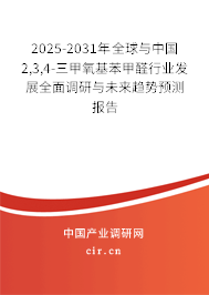 2025-2031年全球與中國2,3,4-三甲氧基苯甲醛行業(yè)發(fā)展全面調(diào)研與未來趨勢預(yù)測報告