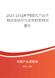 2025-2031年中國(guó)3C產(chǎn)品市場(chǎng)調(diào)查研究與前景趨勢(shì)預(yù)測(cè)報(bào)告