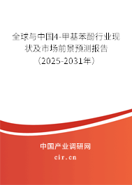 全球與中國(guó)4-甲基苯酚行業(yè)現(xiàn)狀及市場(chǎng)前景預(yù)測(cè)報(bào)告（2025-2031年）