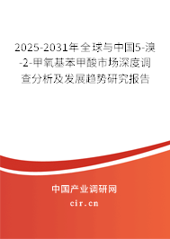 2025-2031年全球與中國5-溴-2-甲氧基苯甲酸市場深度調查分析及發(fā)展趨勢研究報告