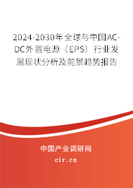2024-2030年全球與中國AC-DC外置電源（EPS）行業(yè)發(fā)展現(xiàn)狀分析及前景趨勢報(bào)告