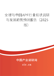 全球與中國(guó)APF行業(yè)現(xiàn)狀調(diào)研與發(fā)展趨勢(shì)預(yù)測(cè)報(bào)告（2025版）