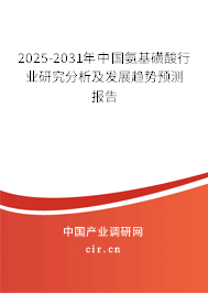 2025-2031年中國氨基磺酸行業(yè)研究分析及發(fā)展趨勢(shì)預(yù)測(cè)報(bào)告 2025-2031年中國氨基磺酸行業(yè)研究分析及發(fā)展趨勢(shì)預(yù)測(cè)報(bào)告