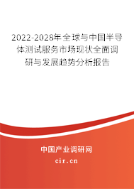 2022-2028年全球與中國半導(dǎo)體測(cè)試服務(wù)市場(chǎng)現(xiàn)狀全面調(diào)研與發(fā)展趨勢(shì)分析報(bào)告