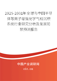 2025-2031年全球與中國半導(dǎo)體等離子增強(qiáng)化學(xué)氣相沉積系統(tǒng)行業(yè)研究分析及發(fā)展前景預(yù)測(cè)報(bào)告