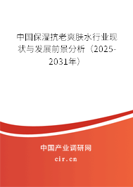 中國(guó)保濕抗老爽膚水行業(yè)現(xiàn)狀與發(fā)展前景分析（2025-2031年）