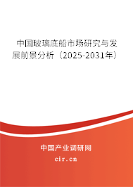 中國玻璃底船市場研究與發(fā)展前景分析（2025-2031年）
