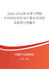 2026-2032年全球與中國CMOS相機(jī)系統(tǒng)行業(yè)現(xiàn)狀調(diào)研及趨勢(shì)分析報(bào)告