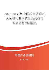 2025-2031年中國超高溫瞬時滅菌機行業(yè)現(xiàn)狀全面調研與發(fā)展趨勢預測報告