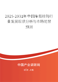 2025-2031年中國(guó)車(chē)載掛鉤行業(yè)發(fā)展現(xiàn)狀分析與市場(chǎng)前景預(yù)測(cè)