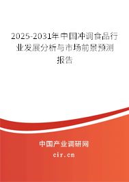 2025-2031年中國沖調(diào)食品行業(yè)發(fā)展分析與市場前景預(yù)測報(bào)告