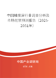 中國觸摸屏行業(yè)調(diào)查分析及市場前景預(yù)測報告（2025-2031年）