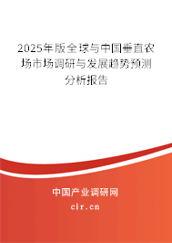 2025年版全球與中國垂直農(nóng)場市場調(diào)研與發(fā)展趨勢預(yù)測分析報告