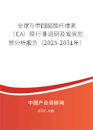 全球與中國(guó)醋酸纖維素（CA）膜行業(yè)調(diào)研及發(fā)展前景分析報(bào)告（2025-2031年）