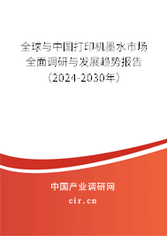 全球與中國(guó)打印機(jī)墨水市場(chǎng)全面調(diào)研與發(fā)展趨勢(shì)報(bào)告（2024-2030年）
