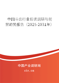 中國斗齒行業(yè)現(xiàn)狀調(diào)研與前景趨勢(shì)報(bào)告(2025-2031年) 中國斗齒行業(yè)現(xiàn)狀調(diào)研與前景趨勢(shì)報(bào)告(2025-2031年)