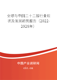 全球與中國二十二醇行業(yè)現(xiàn)狀及發(fā)展趨勢(shì)報(bào)告（2022-2028年）