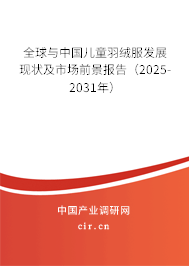 全球與中國兒童羽絨服發(fā)展現(xiàn)狀及市場前景報告（2025-2031年）