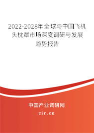 2022-2028年全球與中國飛機(jī)頭枕罩市場深度調(diào)研與發(fā)展趨勢報告