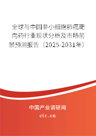 全球與中國非小細胞肺癌靶向藥行業(yè)現(xiàn)狀分析及市場前景預測報告（2025-2031年）