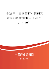 全球與中國粉蕉行業(yè)調(diào)研及發(fā)展前景預(yù)測報告（2025-2031年）