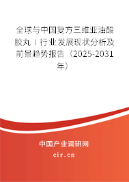 全球與中國(guó)復(fù)方三維亞油酸膠丸Ⅰ行業(yè)發(fā)展現(xiàn)狀分析及前景趨勢(shì)報(bào)告（2025-2031年）