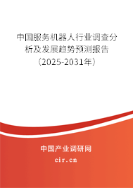 中國服務機器人行業(yè)調(diào)查分析及發(fā)展趨勢預測報告（2025-2031年）