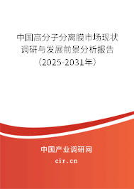 中國高分子分離膜市場現狀調研與發(fā)展前景分析報告（2025-2031年）