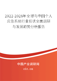 2022-2028年全球與中國(guó)個(gè)人應(yīng)急系統(tǒng)行業(yè)現(xiàn)狀全面調(diào)研與發(fā)展趨勢(shì)分析報(bào)告