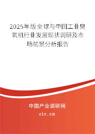2025年版全球與中國工業(yè)臭氧機(jī)行業(yè)發(fā)展現(xiàn)狀調(diào)研及市場前景分析報(bào)告