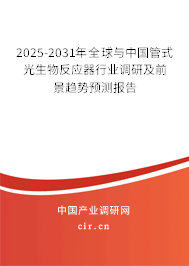 2025-2031年全球與中國(guó)管式光生物反應(yīng)器行業(yè)調(diào)研及前景趨勢(shì)預(yù)測(cè)報(bào)告