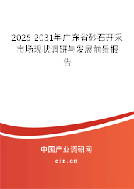 2025-2031年廣東省砂石開(kāi)采市場(chǎng)現(xiàn)狀調(diào)研與發(fā)展前景報(bào)告