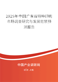 2025年中國廣東省特種印刷市場調(diào)查研究與發(fā)展前景預測報告
